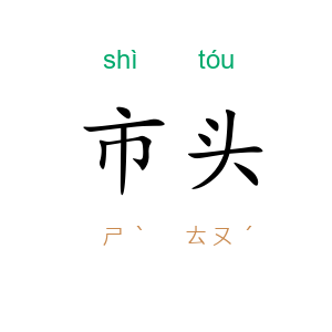 市头