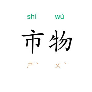 市物