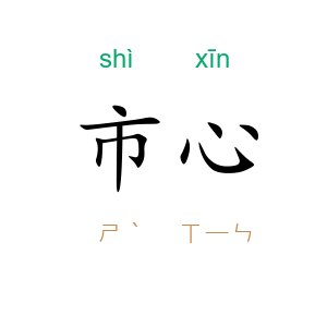 市心