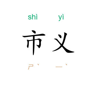 市义