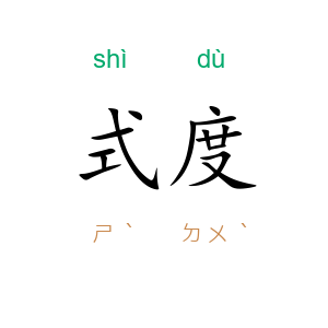 式度