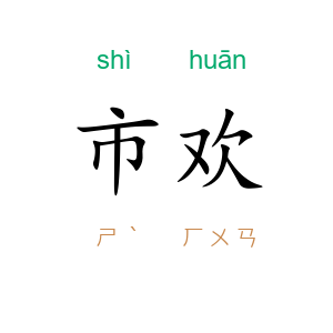 市欢