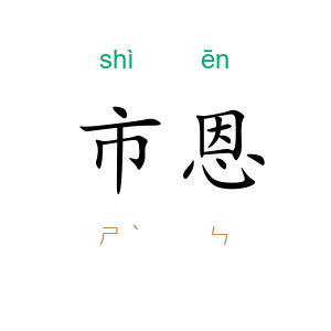市恩