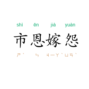 市恩嫁怨