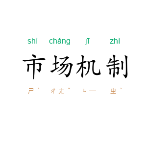 市场机制