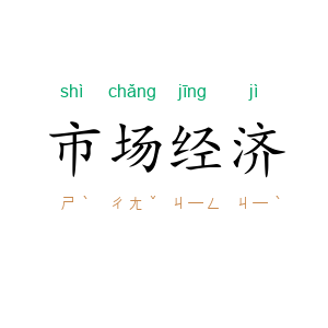 市场经济