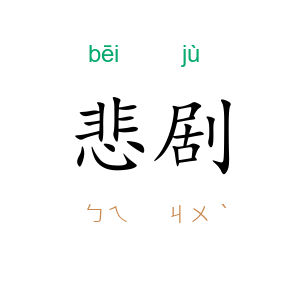 悲剧