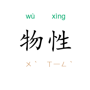 物性