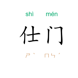 仕门