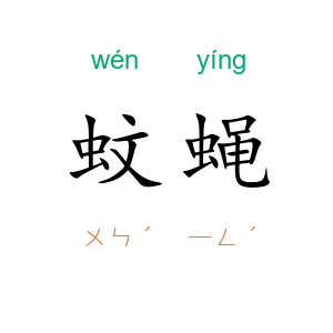 蚊蝇