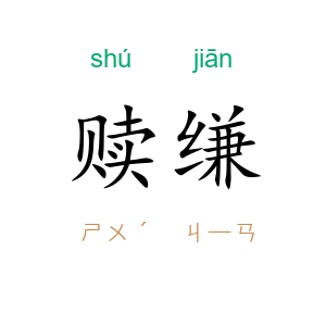 赎缣