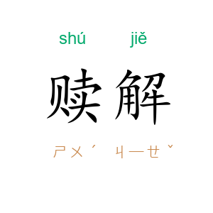 赎解