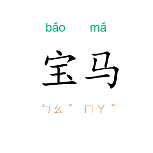 宝马