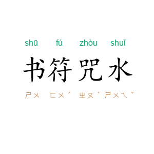 书符咒水