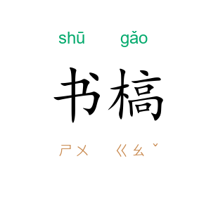 书槁
