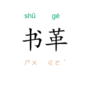 书革