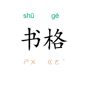 书格
