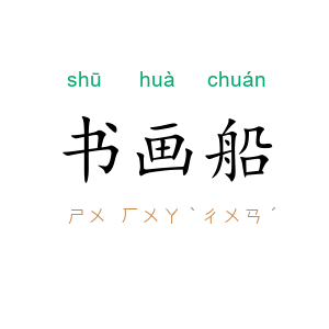 书画船