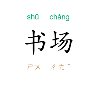 书场