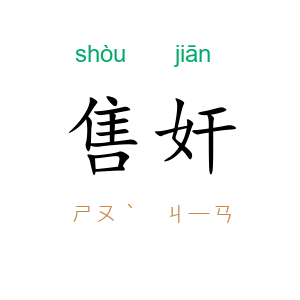 售奸