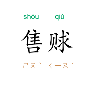 售赇