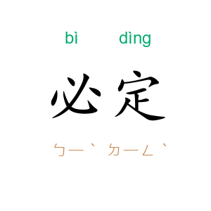 必定