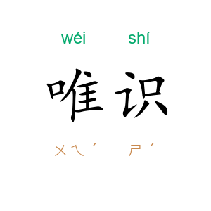 唯识