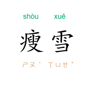 瘦雪