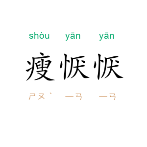 瘦恹恹