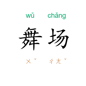 舞场
