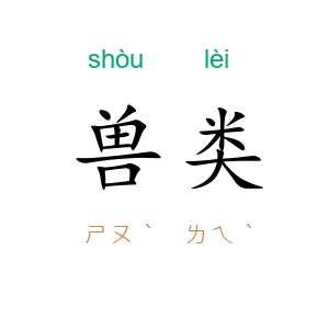 兽类