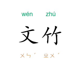 文竹