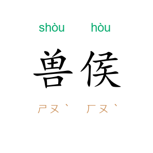 兽侯