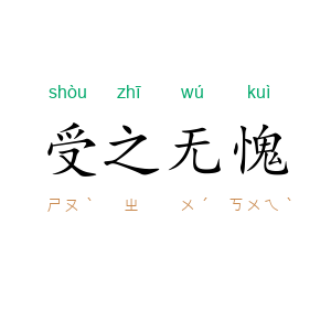 受之无愧