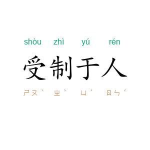 受制于人