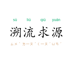 溯流求源