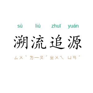 溯流追源