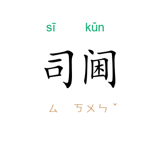 司阃