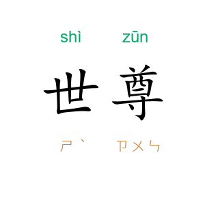 世尊