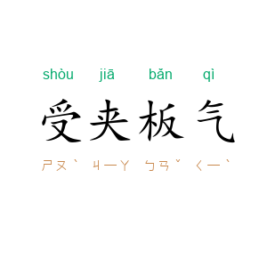 受夹板气
