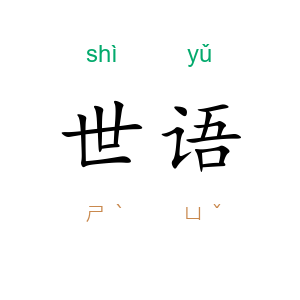 世语