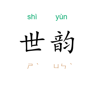 世韵