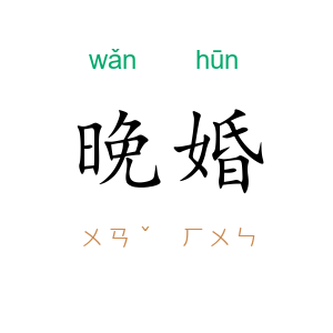 晚婚
