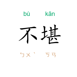 不堪