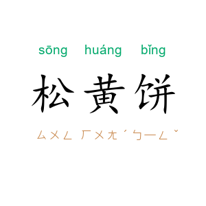 松黄饼