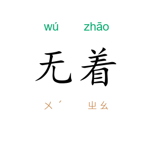 无着