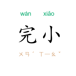 完小