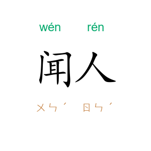闻人