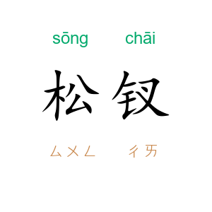 松钗