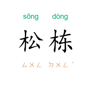 松栋